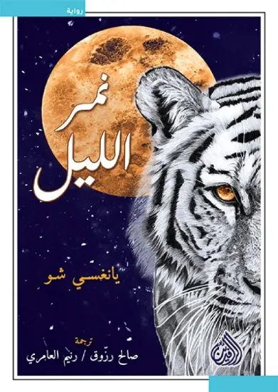 صورة نمر الليل